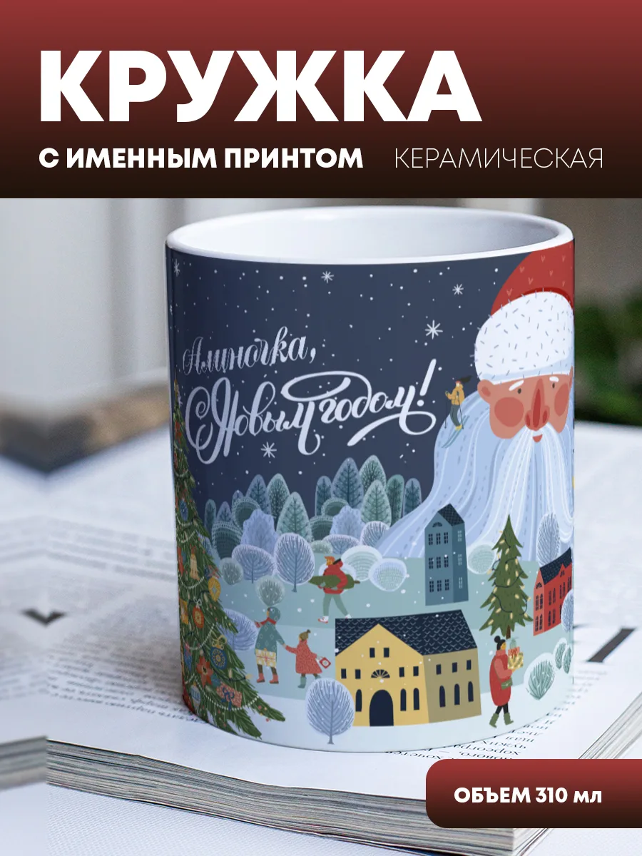 Кружка для чая и кофе "Дед Мороз" — фото изделия