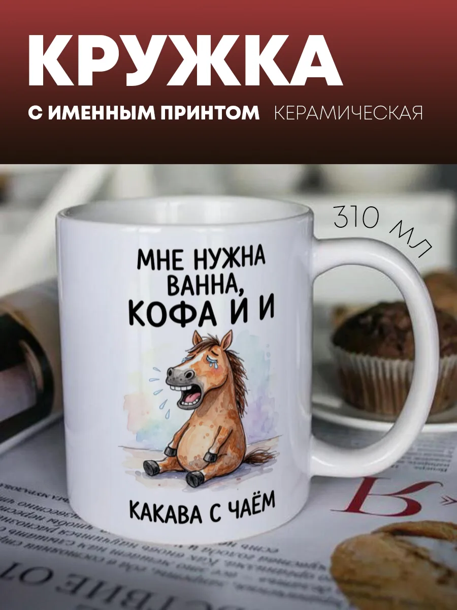 Кружка для чая и кофе "Мне нужна..." — фото изделия