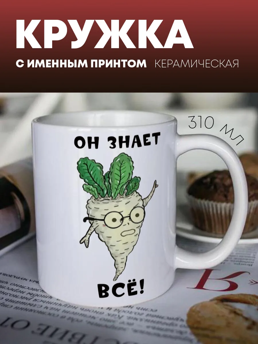 Кружка для чая и кофе "Он знает всё" — фото изделия