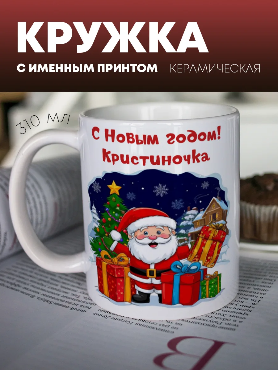 Кружка для чая и кофе "Подарок деда Мороза" — фото изделия