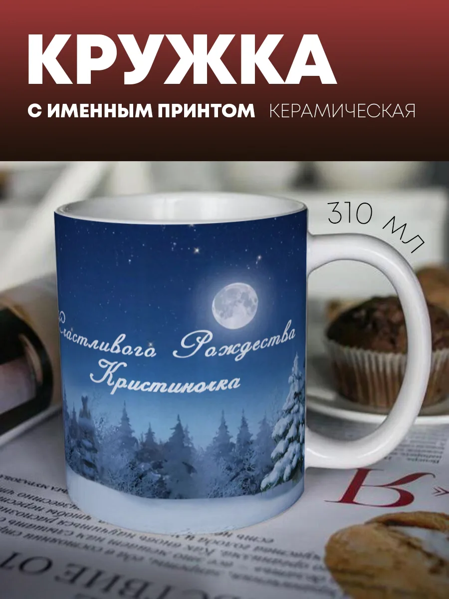 Кружка для чая и кофе "Рождественская ночь" — фото изделия