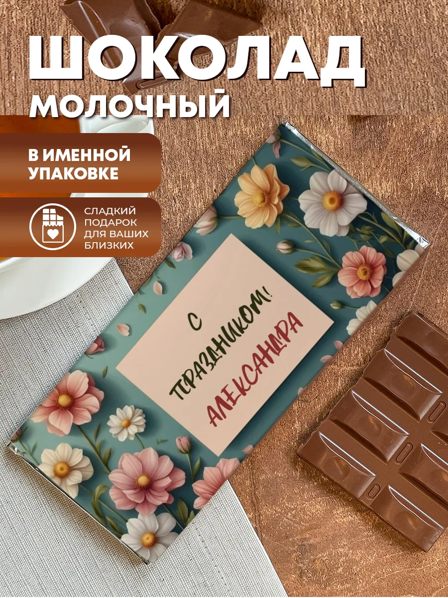 Шоколад молочный плиточный "С праздником" — фото изделия