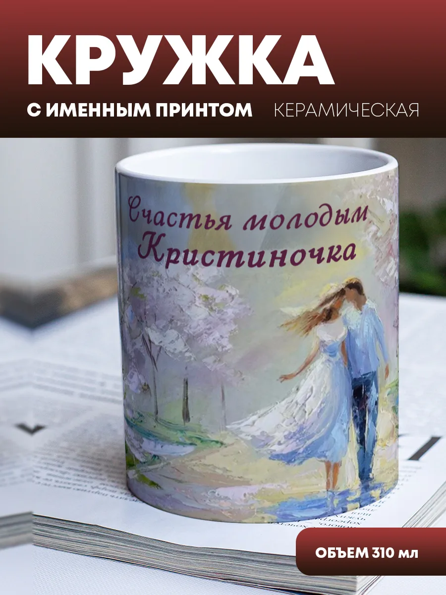 Кружка для чая и кофе "Счастья молодым" — фото изделия