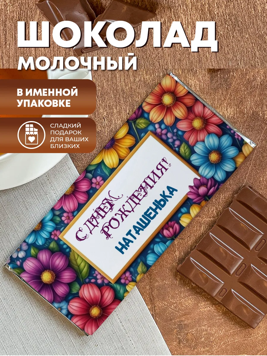Шоколад молочный плиточный "С днем рождения (цветы)" — фото изделия