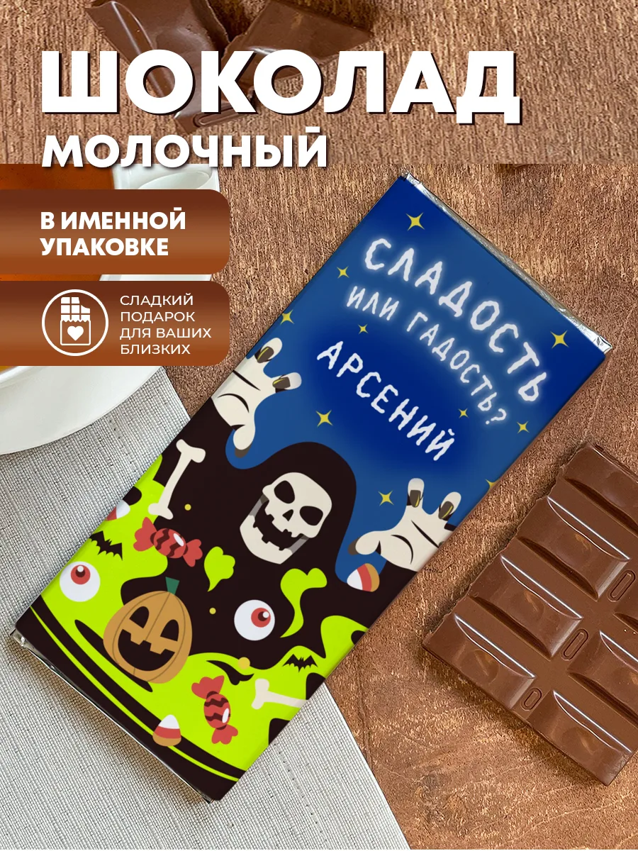 Шоколад молочный плиточный "Сладость или гадость?" — фото изделия