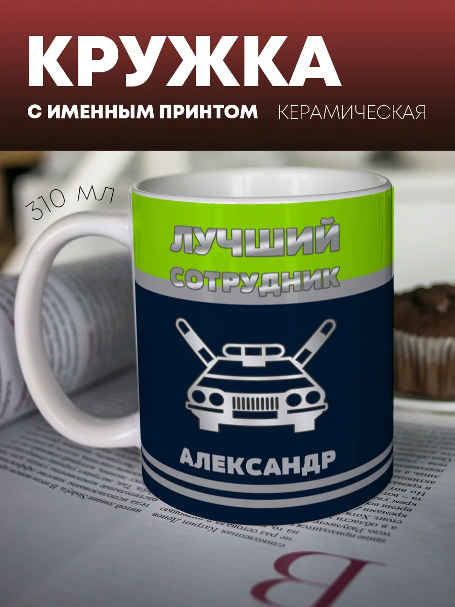 Кружка для чая и кофе "Лучший сотрудник" — фото изделия