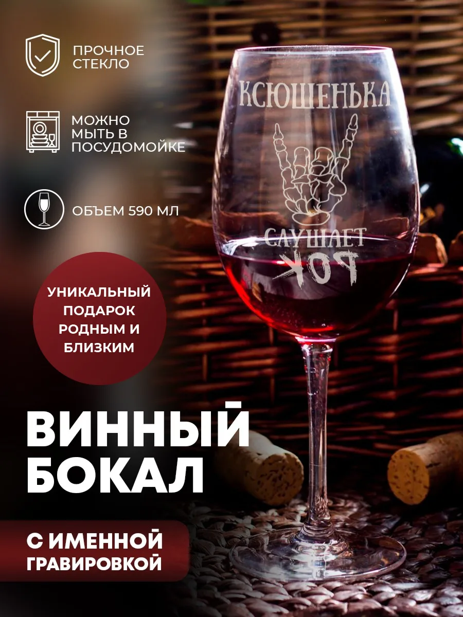 Бокал для красного вина с гравировкой "Слушает РОК" — фото изделия