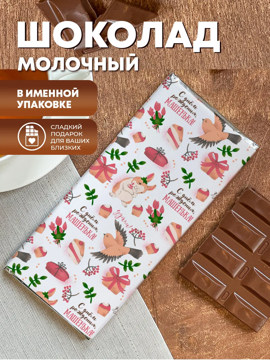 Шоколад молочный плиточный "Милое поздравление" — фото изделия