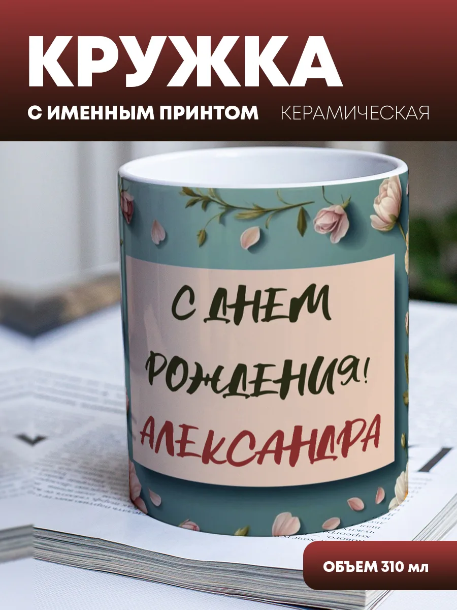 Кружка для чая и кофе "С днем рождения (цветы)" — фото изделия