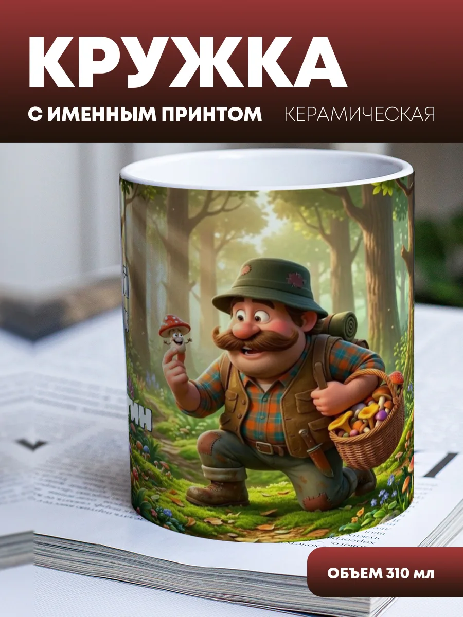 Кружка для чая и кофе "Лучший грибник" — фото изделия