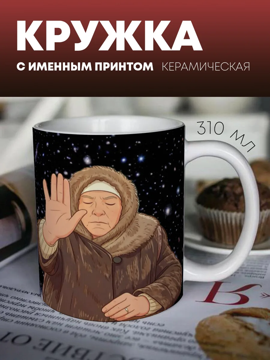 Кружка для чая и кофе "Предсказание" — фото изделия