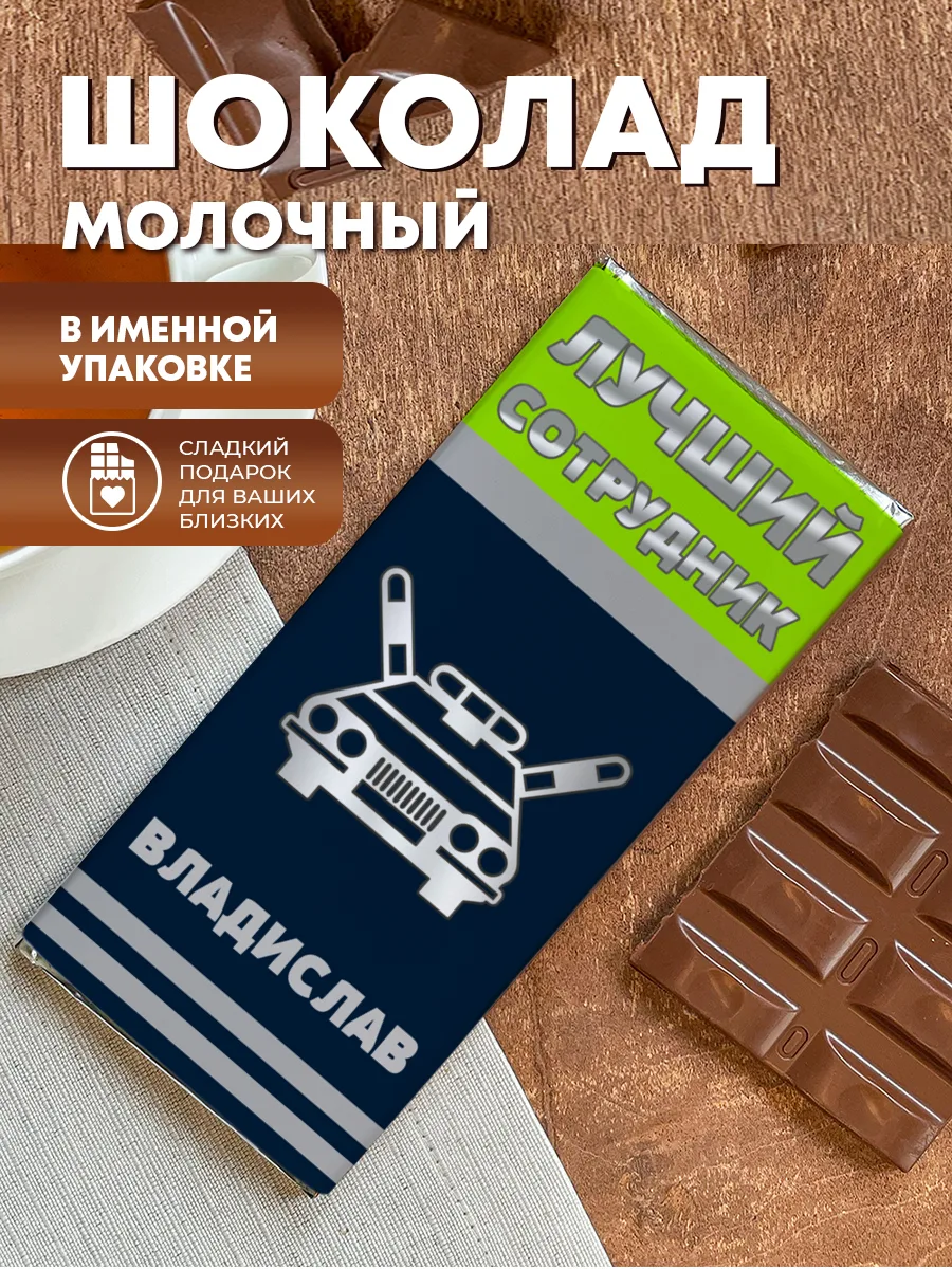 Шоколад молочный плиточный "Лучший сотрудник" — фото изделия