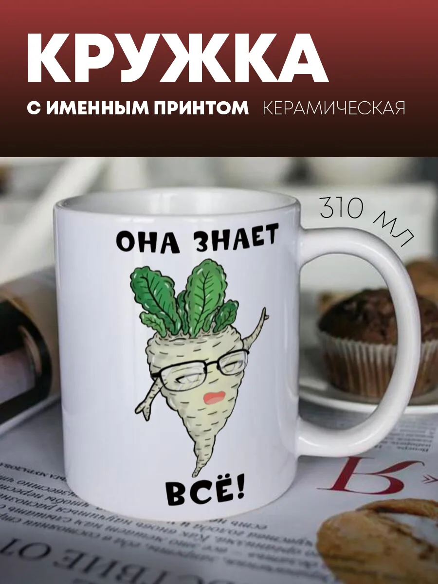 Кружка для чая и кофе "Она знает всё" — фото изделия