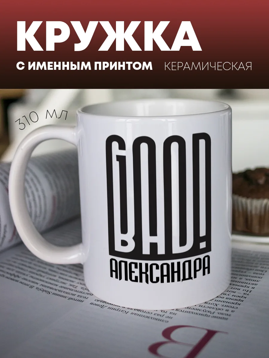 Кружка для чая и кофе "GOOD-BAD" — фото изделия
