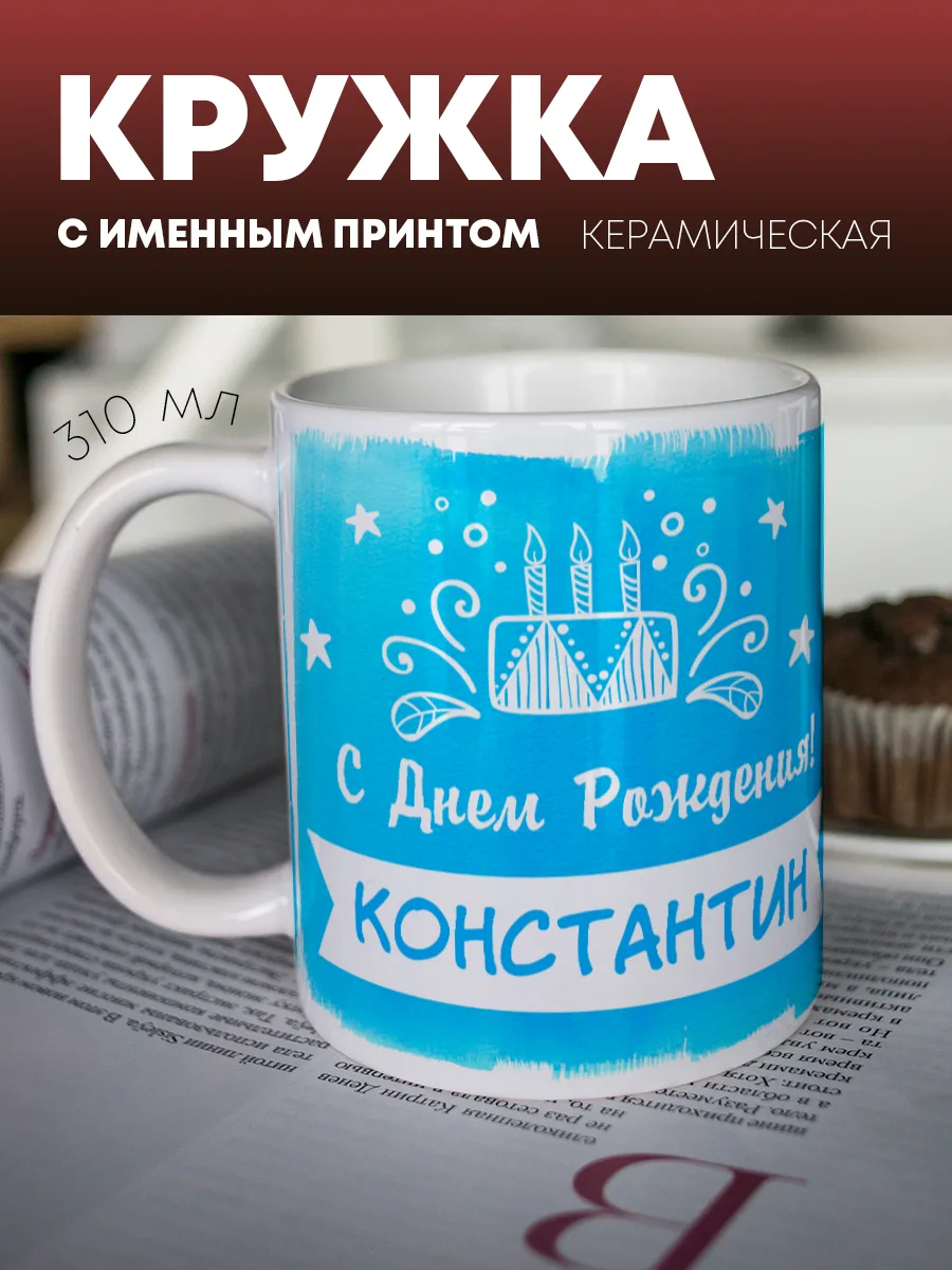 Кружка для чая и кофе "С днем рождения" — фото изделия