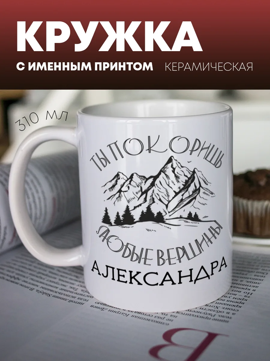 Кружка для чая и кофе "Вершины" — фото изделия