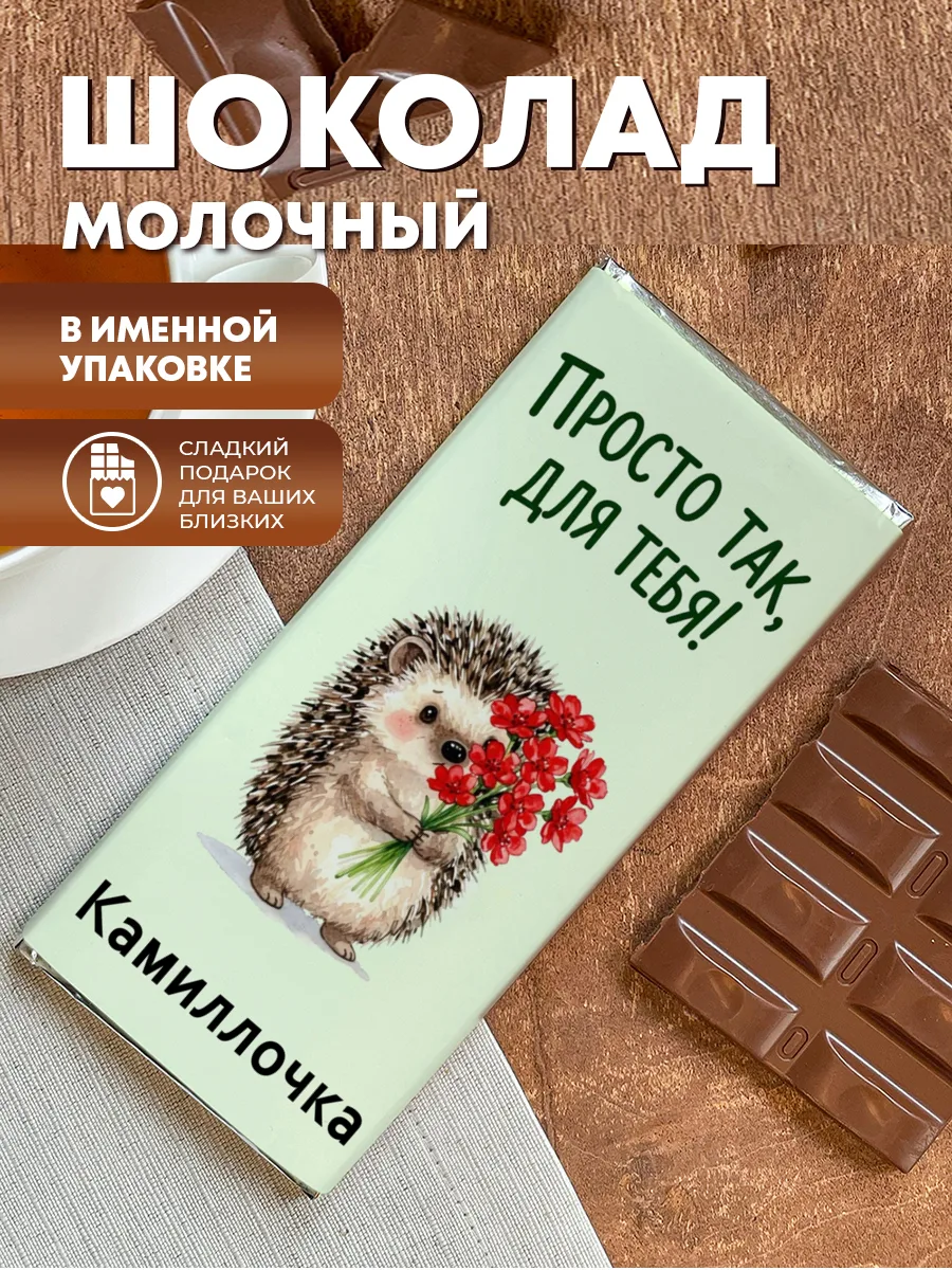 Шоколад молочный плиточный "Для тебя" — фото изделия