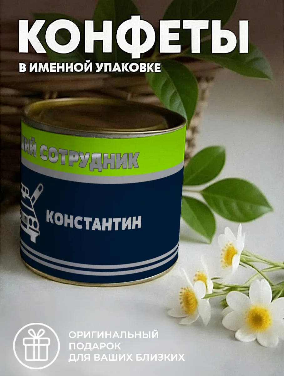 Шоколадные конфеты в банке "Лучший сотрудник" — фото изделия