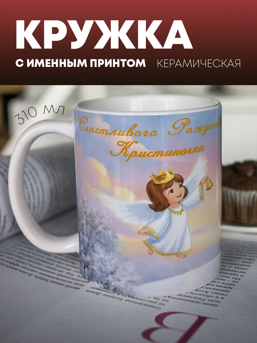 Кружка для чая и кофе "Счастливого Рождества" — фото изделия