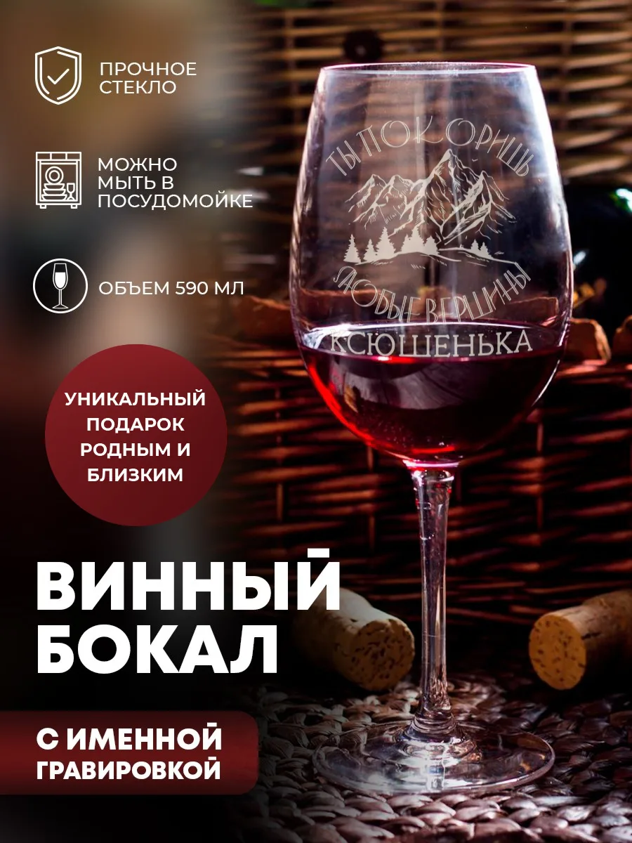 Бокал для красного вина с гравировкой "Вершины" — фото изделия