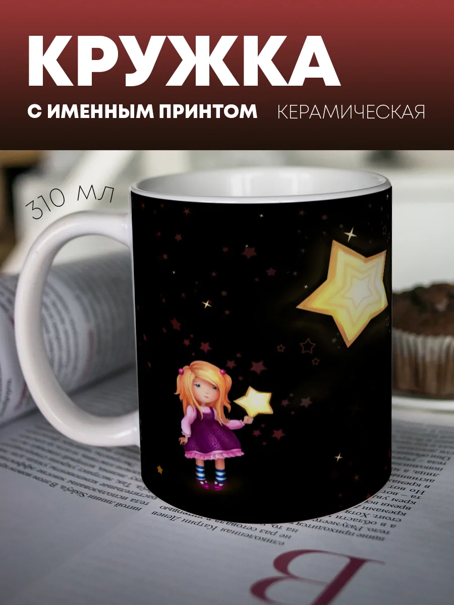 Кружка для чая и кофе "Звездная фея" — фото изделия