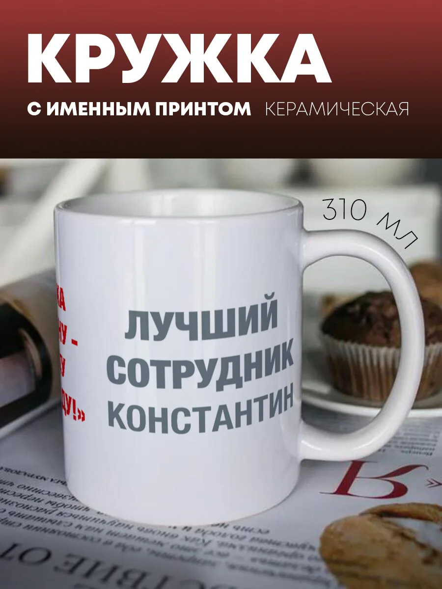 Кружка для чая и кофе "Служу закону" — фото изделия