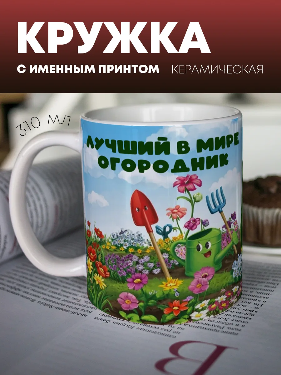 Кружка для чая и кофе "Лучший огородник" — фото изделия