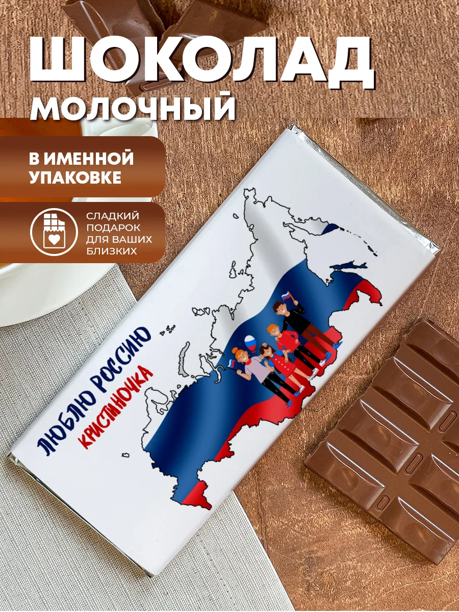 Шоколад молочный плиточный "Люблю Россию" — фото изделия
