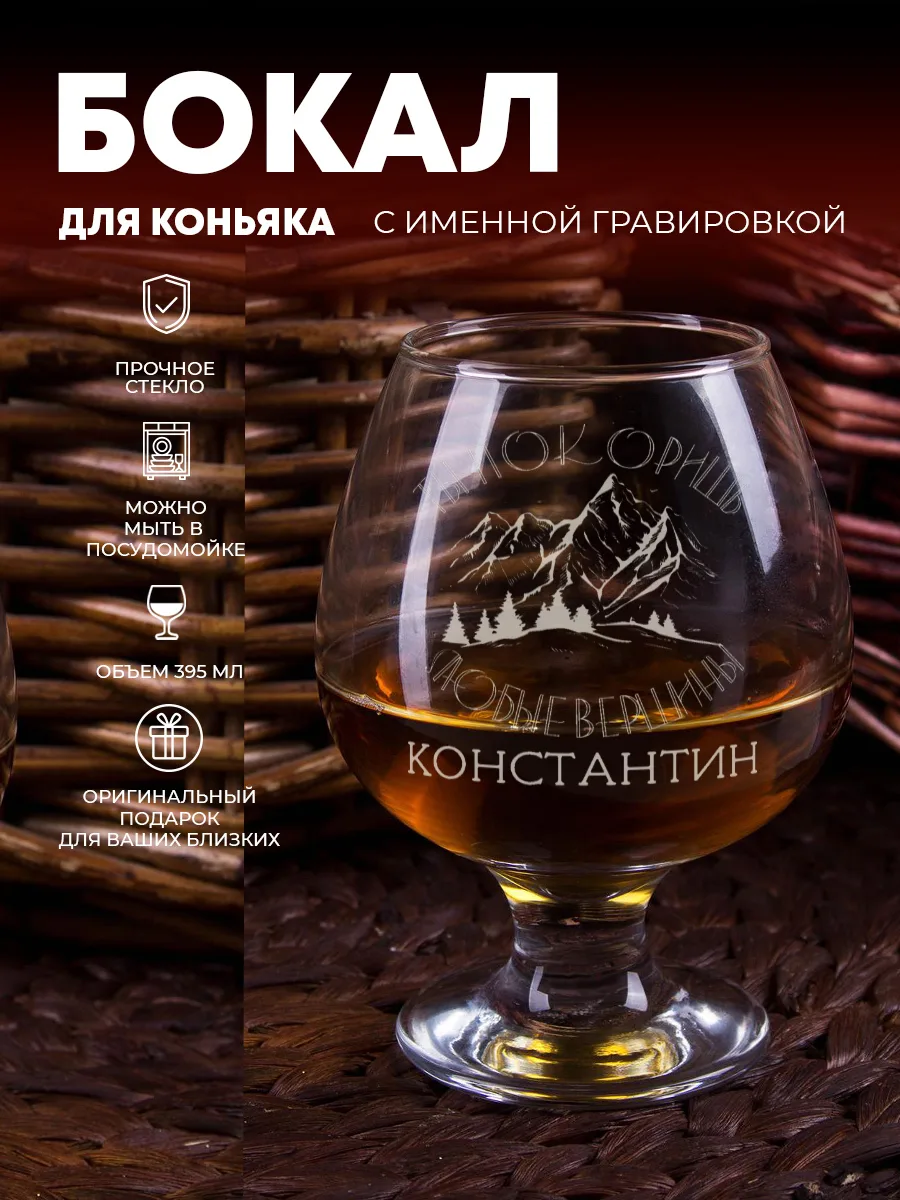 Бокал для коньяка с гравировкой "Вершины" — фото изделия