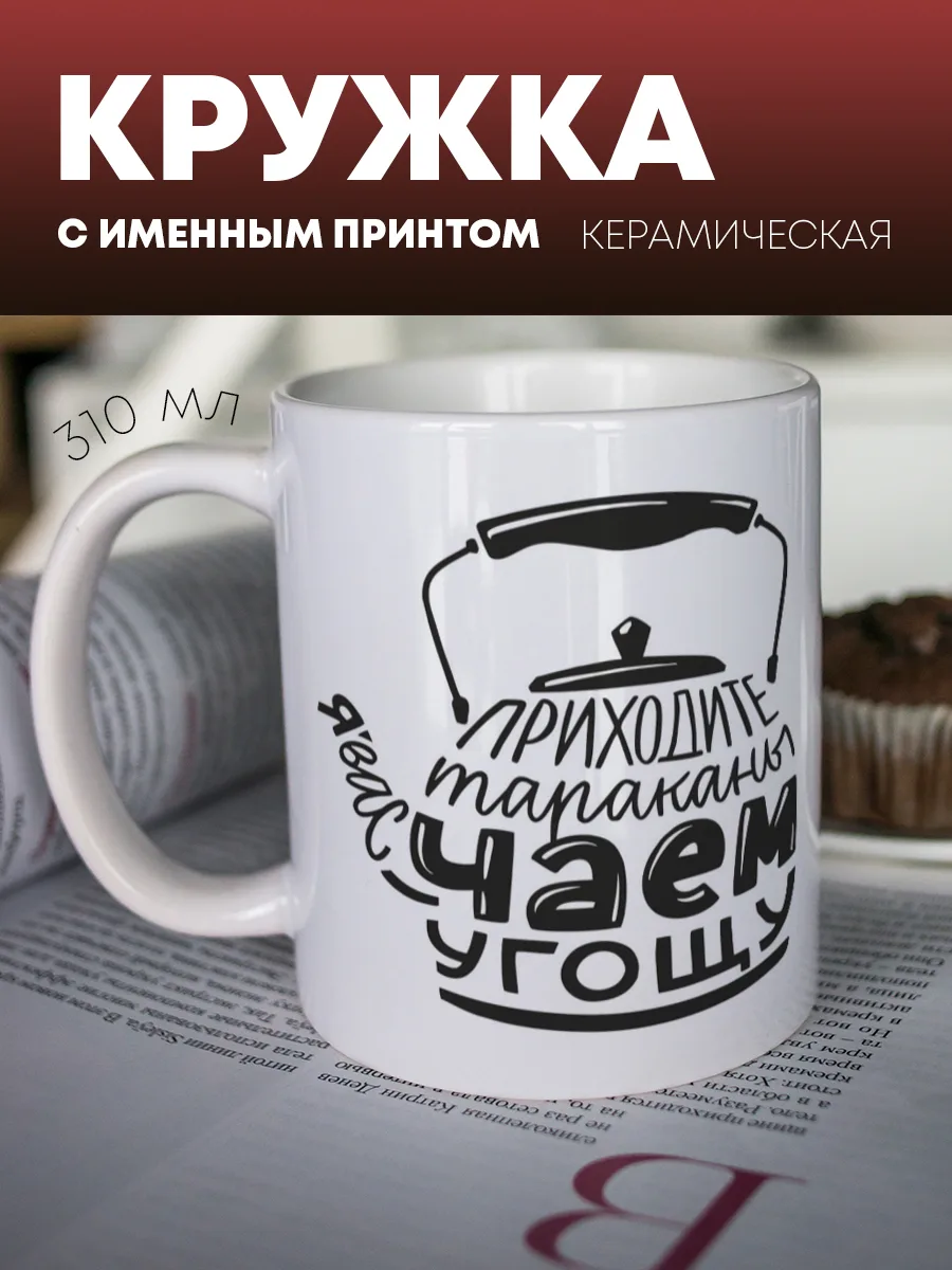 Кружка для чая и кофе "Чаем угощу" — фото изделия