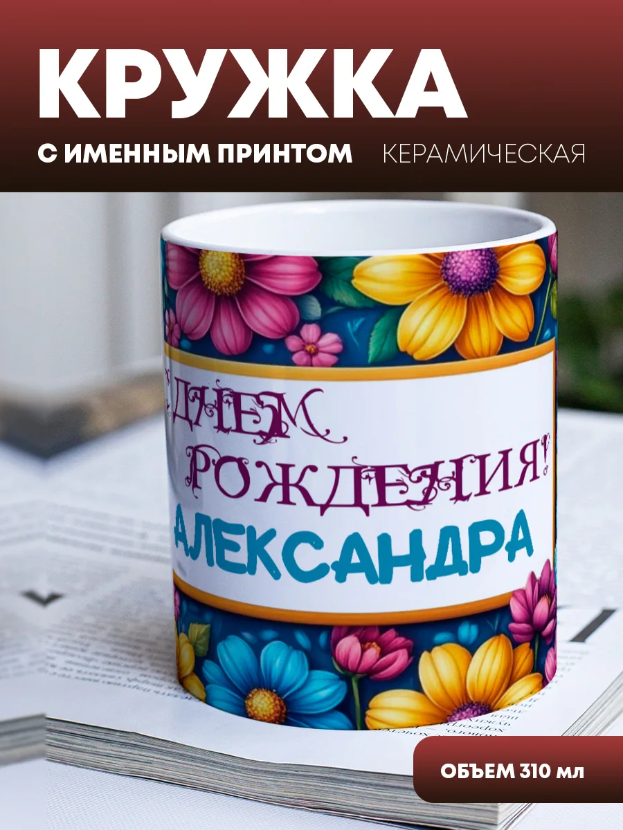 Кружка для чая и кофе "С днем рождения (цветы)" — фото изделия