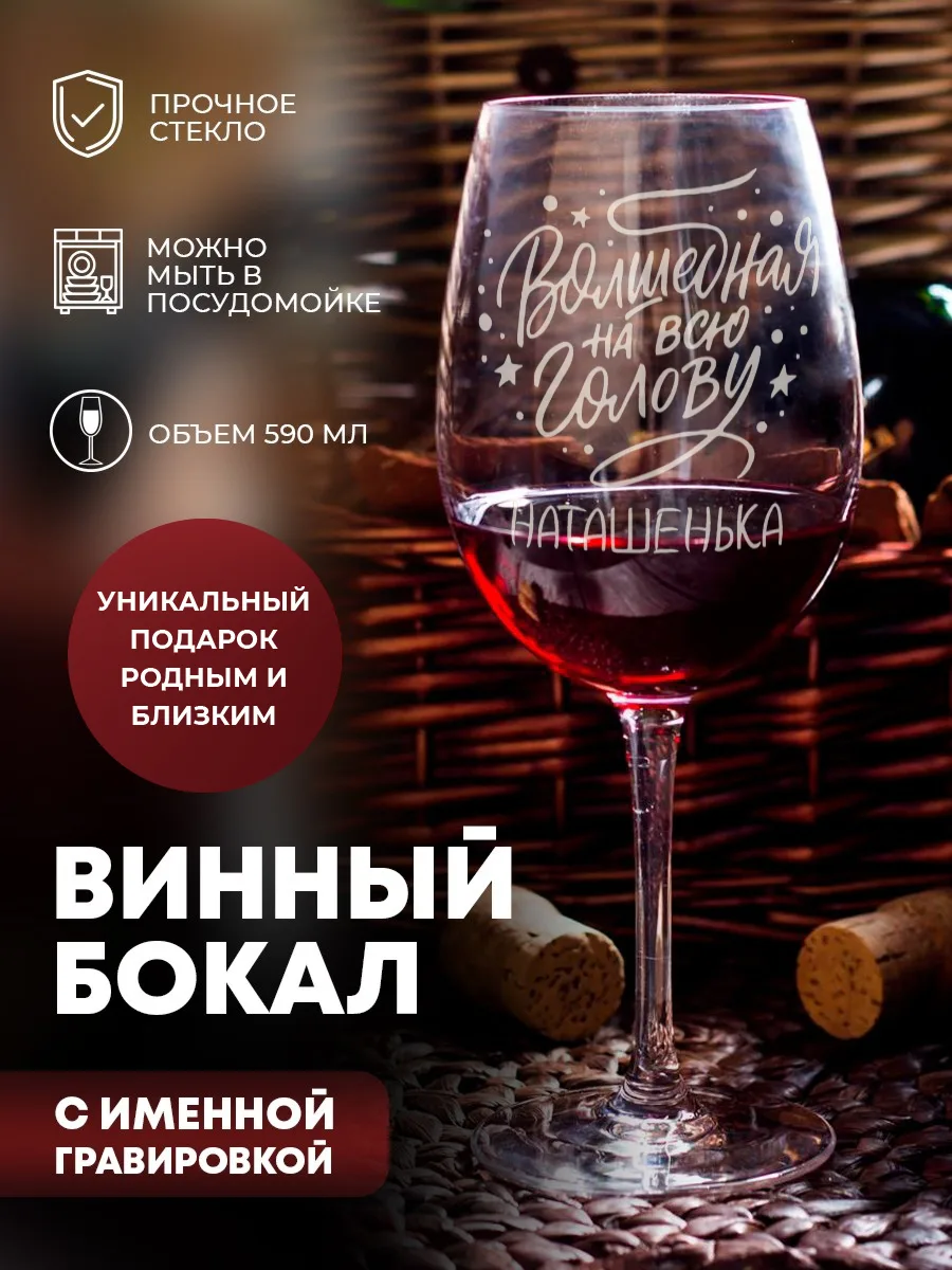 Бокал для красного вина с гравировкой "Волшебная" — фото изделия