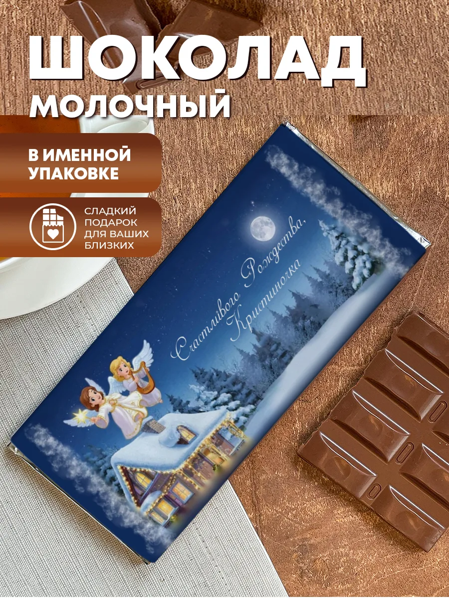 Шоколад молочный плиточный "Рождественская ночь" — фото изделия