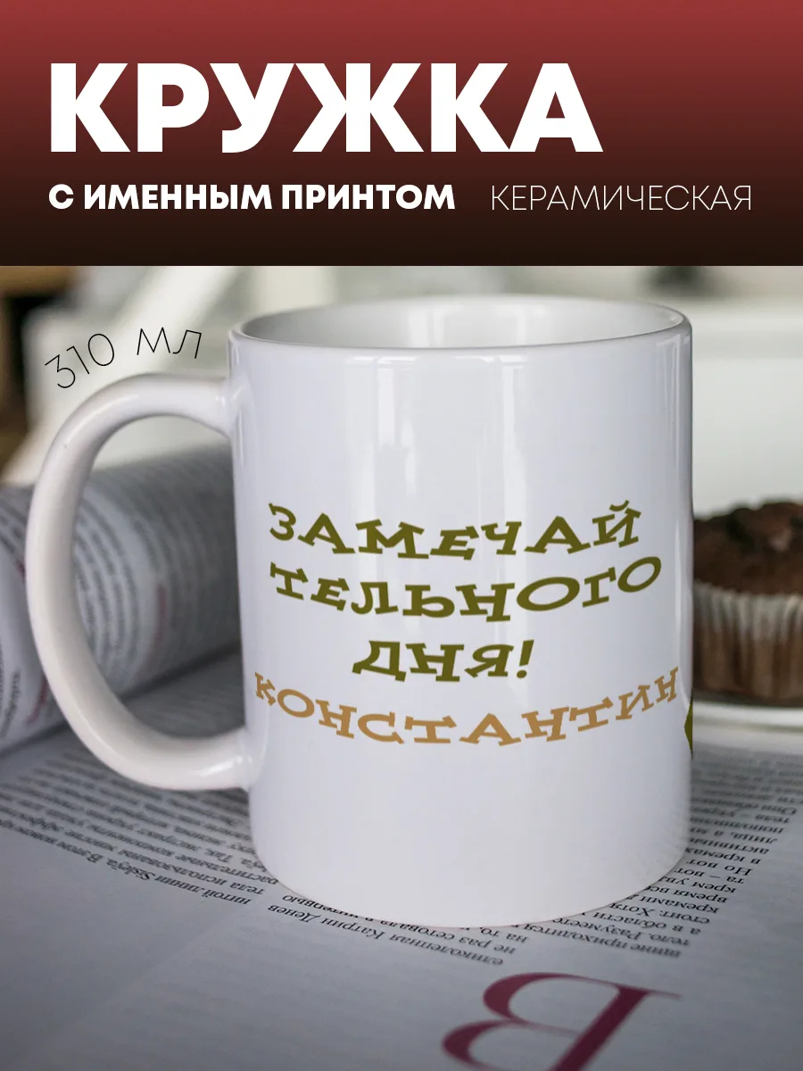 Кружка для чая и кофе "Замечайтельного дня" — фото изделия